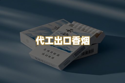 代工出口香烟