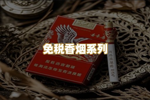 免税香烟系列