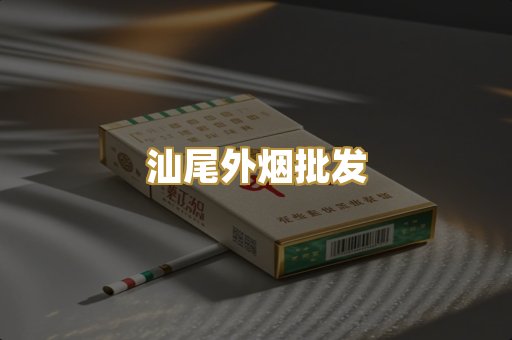 汕尾外烟批发